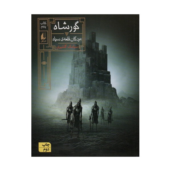 گورشاه (کتاب پنجم:مردگان قلعه سیاه)،(رمان نوجوان244)