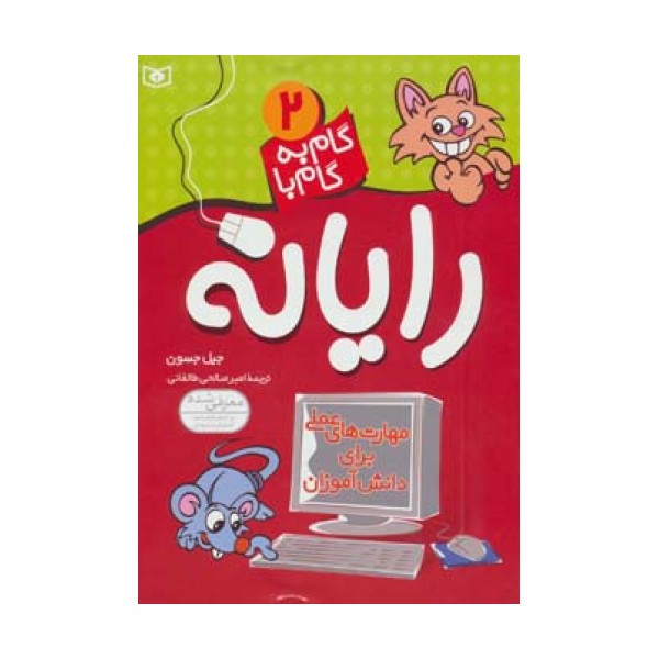 گام به گام با رایانه 2