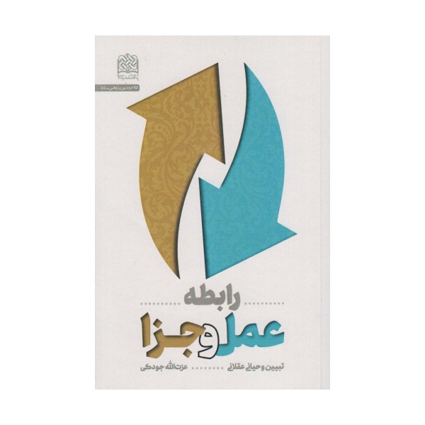 رابطه عمل و جزا:تبیین وحیانی عقلانی (کلام و دین پژوهی55)