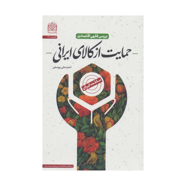 بررسی فقهی اقتصادی حمایت از کالای ایرانی (اقتصاد74)