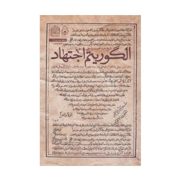 الگوریتم اجتهاد 1 (روش شناسی استنباطی در 3 محور)،(منطق فهم دین25)