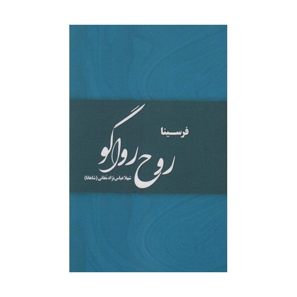 روح رواگو