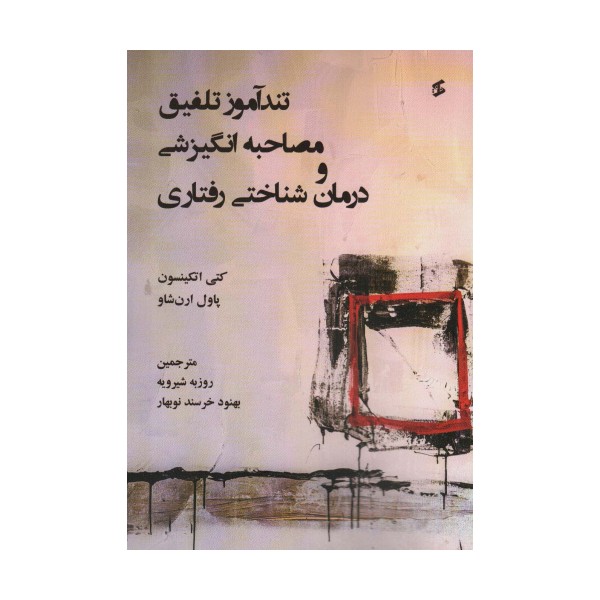تندآموز تلفیق مصاحبه انگیزشی و درمان شناختی رفتاری