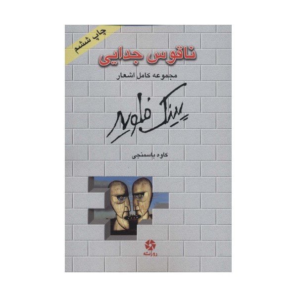 ناقوس جدایی (مجموعه کامل اشعار پینک فلوید)،(2زبانه)