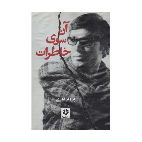 آن سوی خاطرات