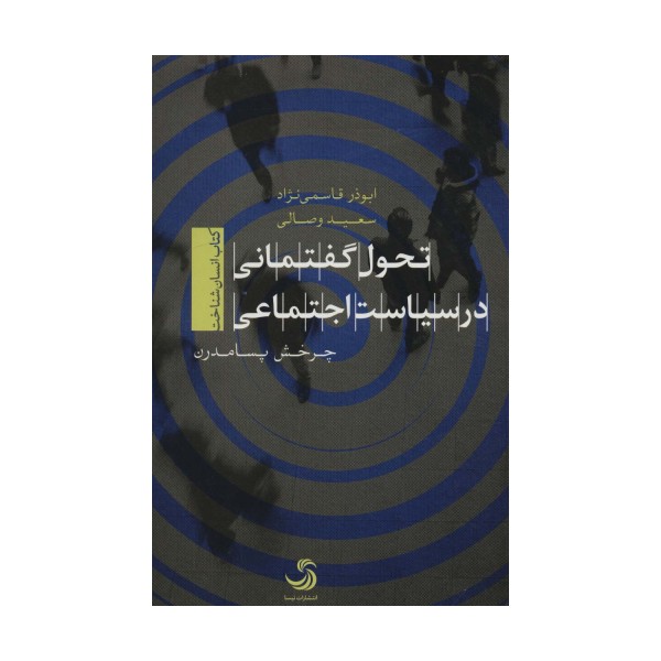 تحول گفتمانی در سیاست اجتماعی (کتاب انسان شناخت)