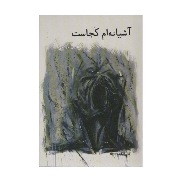آشیانه ام کجاست