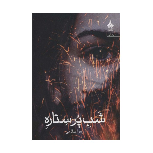 شب پر ستاره