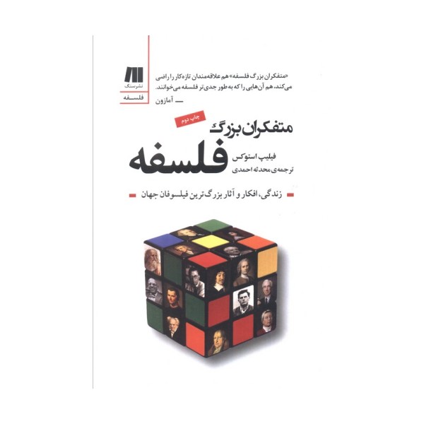 متفکران بزرگ فلسفه (فلسفه برای زندگی امروز10)