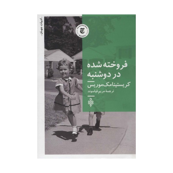 فروخته شده در دوشنبه (ادبیات جهان)