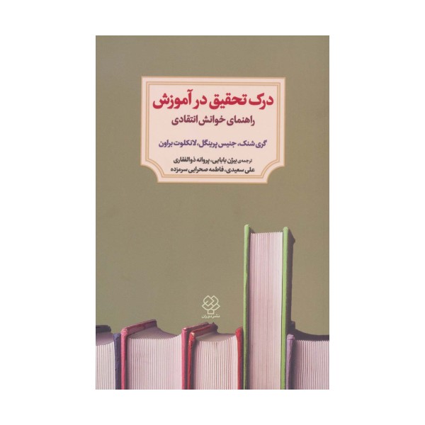 درک تحقیق در آموزش (راهنمای خوانش انتقادی)