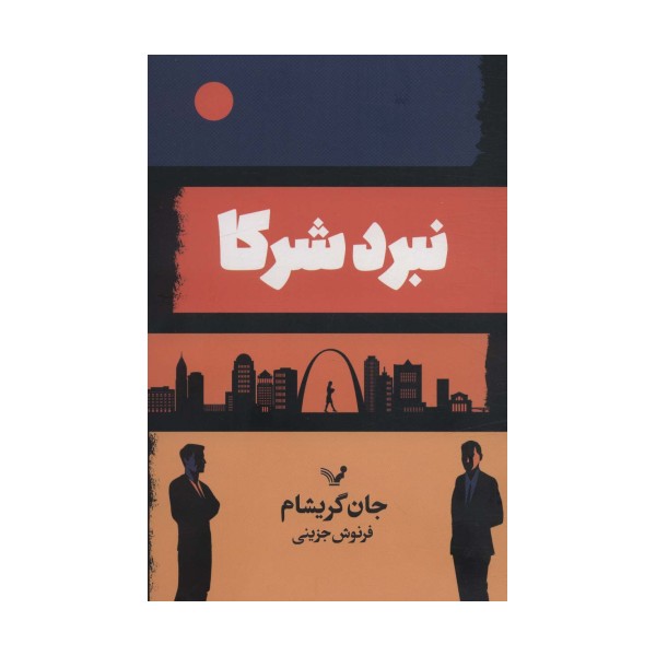 نبرد شرکا