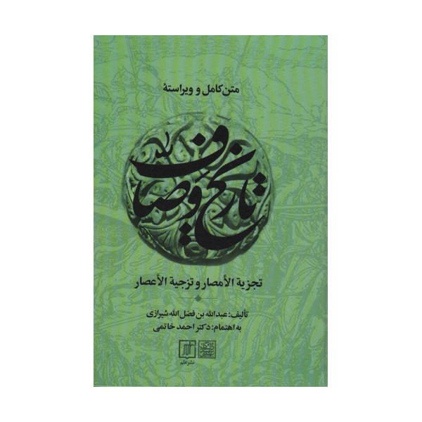 متن کامل و ویراسته تاریخ وصاف (تجزیه الامصار و تزجیه الاعصار)،(2جلدی)