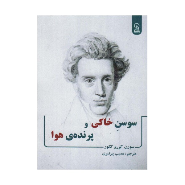 سوسن خاکی و پرنده ی هوا