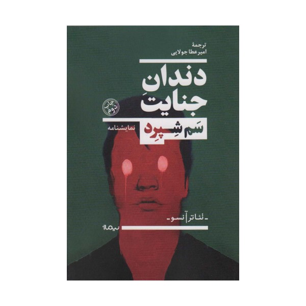 دندان جنایت (نمایشنامه،تئاتر آنسو)