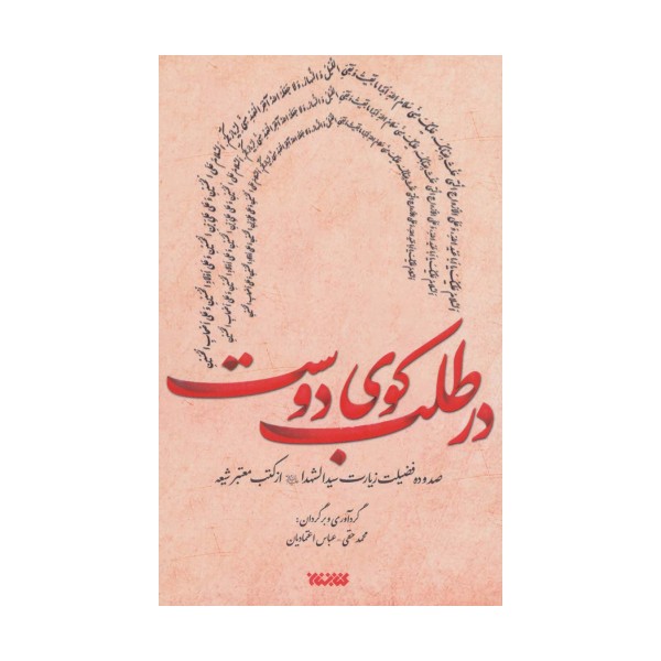 در طلب کوی دوست (صد و ده فضیلت زیارت سیدالشهدا (ع) از کتب معتبر شیعه)،(2زبانه)