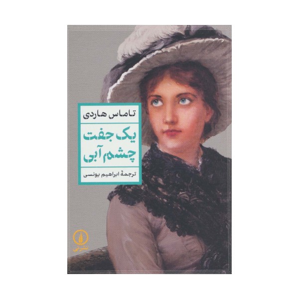 یک جفت چشم آبی