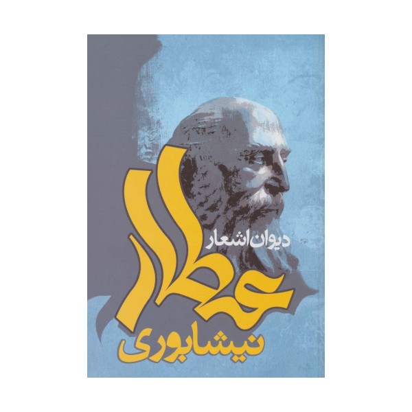 دیوان اشعار عطار نیشابوری