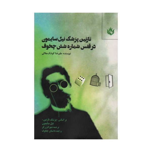 نازنین پزشک نیل سایمون در قفس شماره شش چخوف