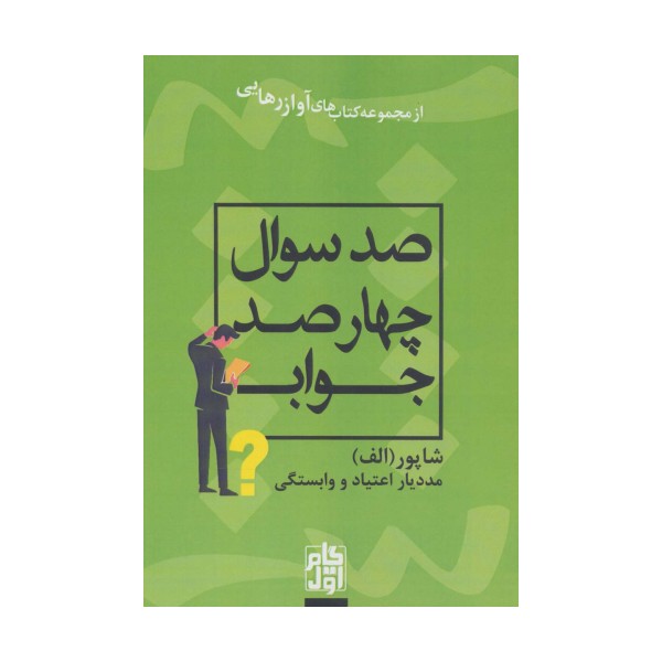 صد سوال چهار صد جواب (آواز رهایی)