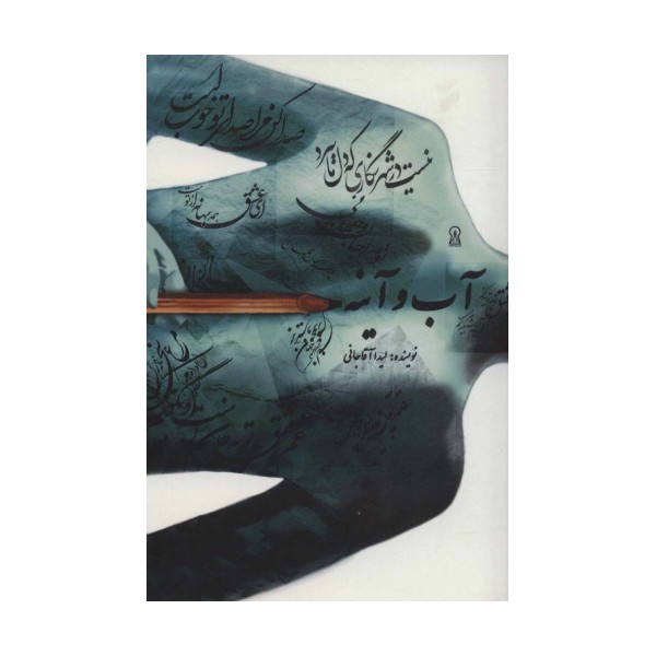 آب و آینه