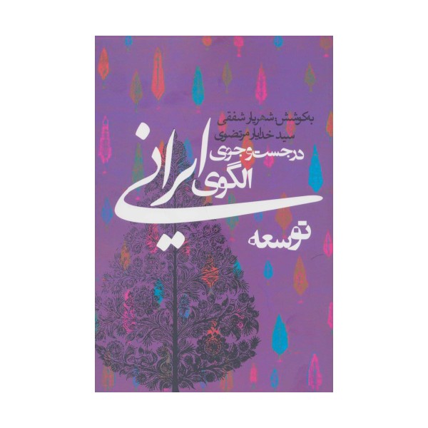 در جست و جوی الگوی ایرانی توسعه (سیاست و اجتماع)