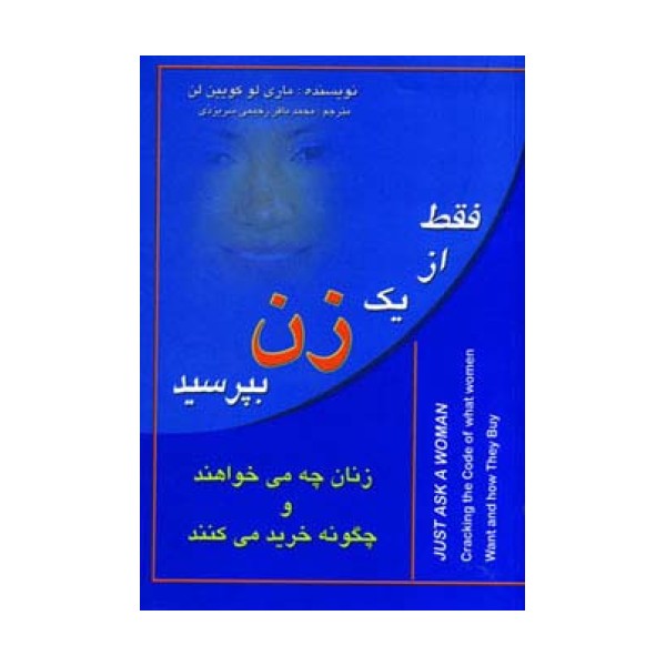 فقط از یک زن بپرسید (زنان چه می خواهند و چگونه خرید می کنند)
