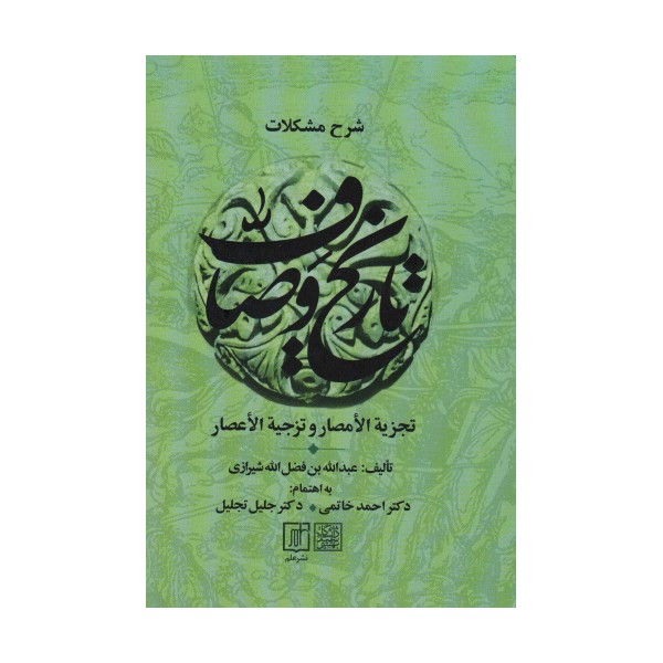 شرح مشکلات تاریخ وصاف (تجزیه الامصار و تزجیه الاعصار)،(2جلدی)