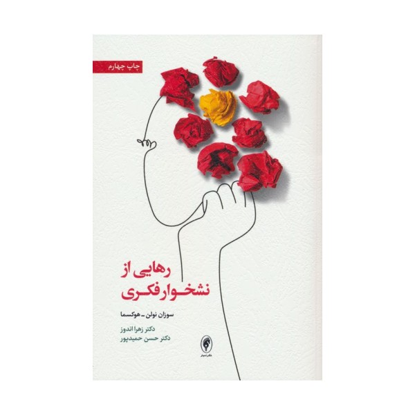رهایی از نشخوار فکری