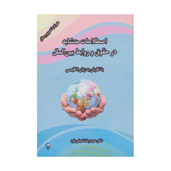 اصطلاحات متشابه در حقوق و روابط بین الملل (با نگرش به زبان انگلیسی)