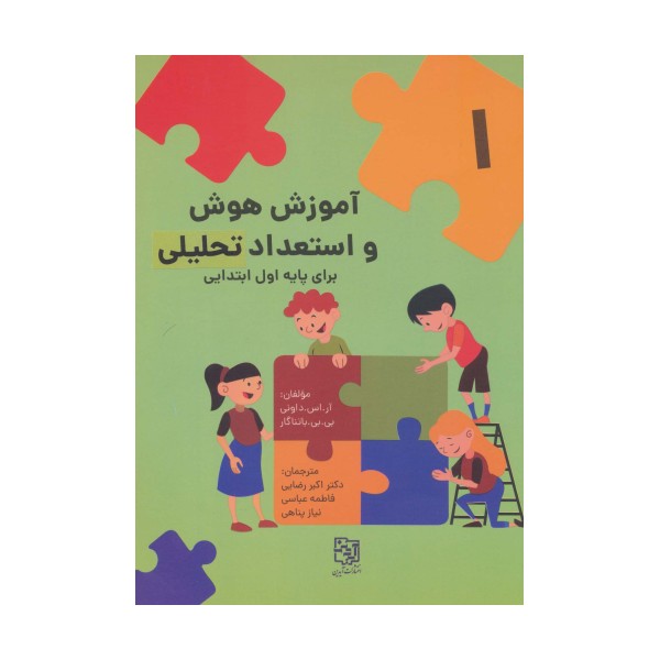 آموزش هوش و استعداد تحلیلی 1 (برای پایه اول ابتدایی)