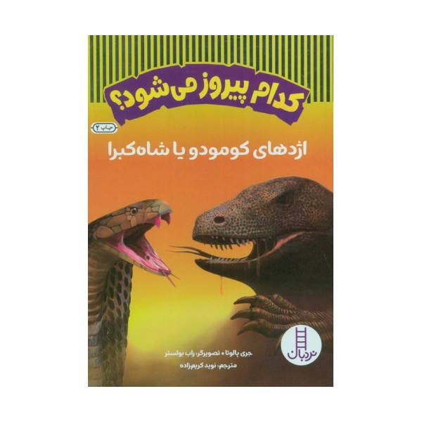 کدام پیروز می شود؟ (اژدهای کومودو یا شاه کبرا)،(گلاسه)