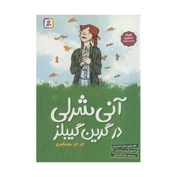 آنی شرلی در گرین گیبلز (کمیک استریپ)