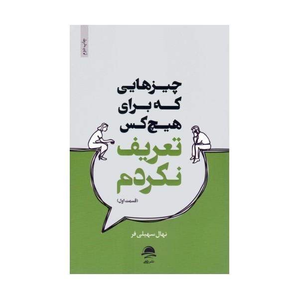 چیزهایی که برای هیچ کس تعریف نکردم (قسمت اول)