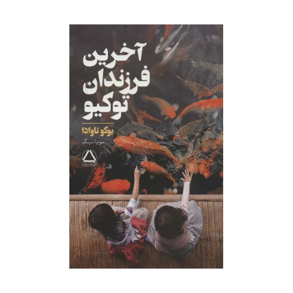 آخرین فرزندان توکیو