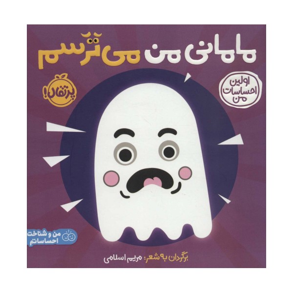 مامانی من می ترسم:اولین احساسات من (من و شناخت احساساتم)،(گلاسه)