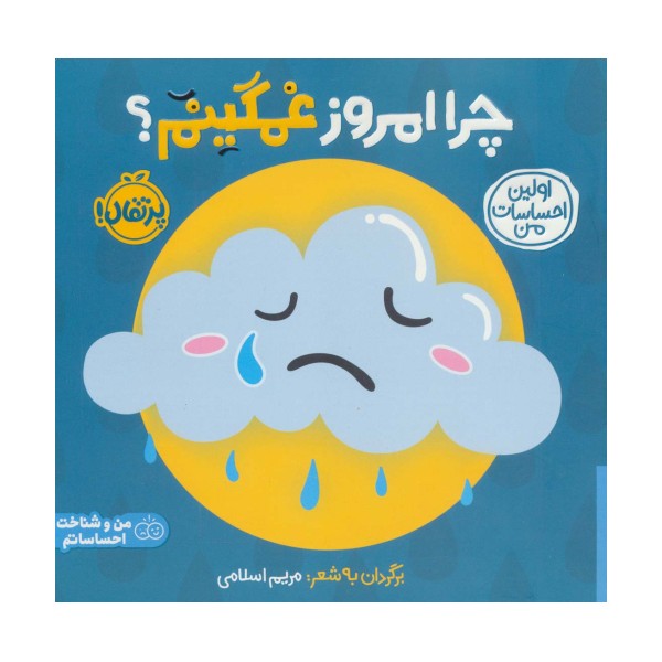 چرا امروز غمگینم؟:اولین احساسات من (من و شناخت احساساتم)،(گلاسه)