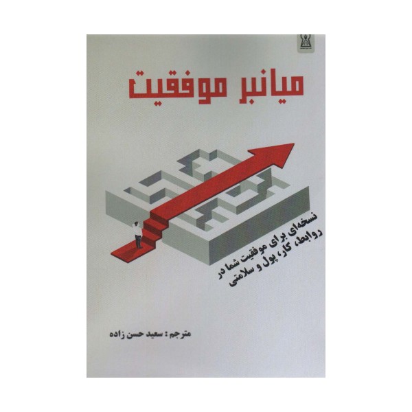 میانبر موفقیت (نسخه ای برای موفقیت شما در روابط،کار،پول و سلامت)