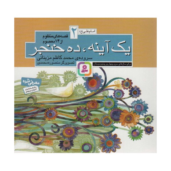 قصه های منظوم از 14 معصوم 2:یک آینه و ده خنجر (امام علی (ع))