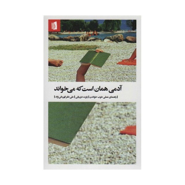 آدمی همان است که می خواند (راهنمای عملی خوب خواندن)