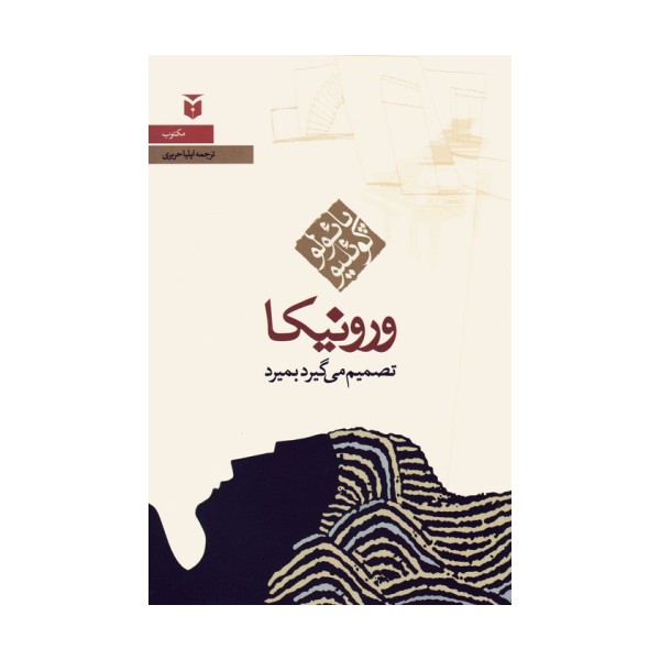 ورونیکا تصمیم می گیرد بمیرد