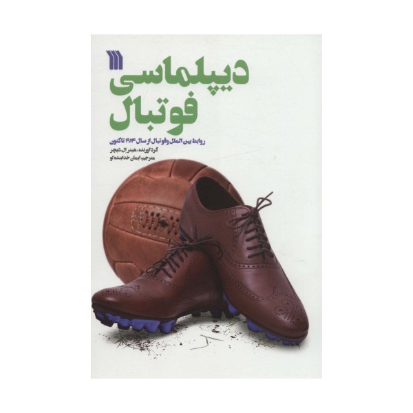دیپلماسی فوتبال (روابط بین الملل و فوتبال از سال 1914 تاکنون)