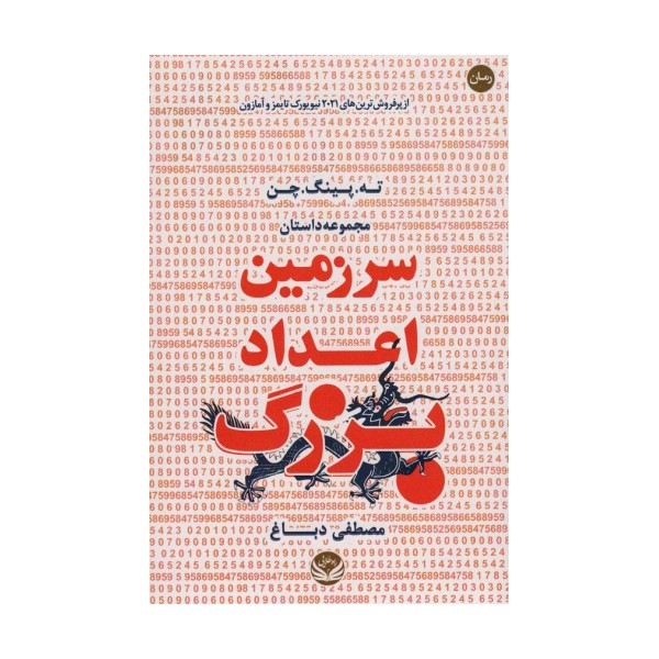 سرزمین اعداد بزرگ