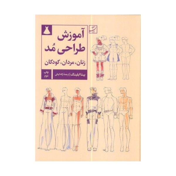 آموزش طراحی مد (زنان،مردان،کودکان)