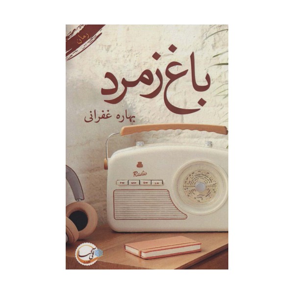 باغ زمرد