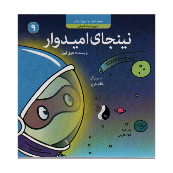 نینجای امیدوار:آموزش مثبت اندیشی (کودک و مدیریت زندگی 9)،(گلاسه)