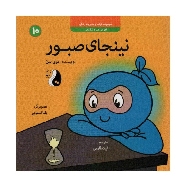 نینجای صبور:آموزش صبر و شکیبایی (کودک و مدیریت زندگی10)،(گلاسه)