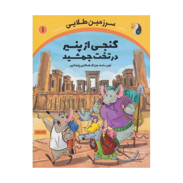 گنجی از پنیر در تخت جمشید (سرزمین طلایی 1)