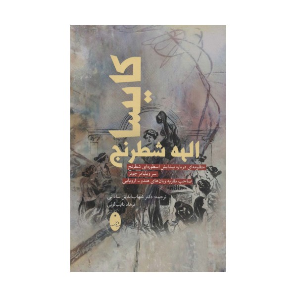 کایسا الهه شطرنج (منظومه ای درباره پیدایش اسطوره ای شطرنج)