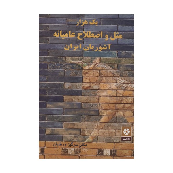 یک هزار مثل و اصطلاح عامیانه آشوریان ایران